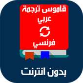 قاموس عربي فرنسي بدون انترنت on 9Apps