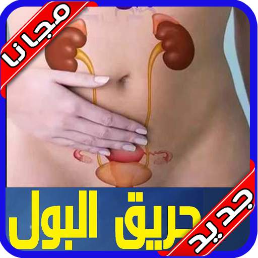 علاج حرقان البول 2020 بدون نت 1.0
