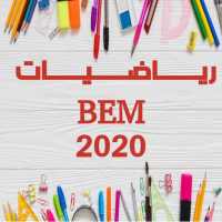 رياضيات - شهادة التعليم المتوسط - BEM on 9Apps