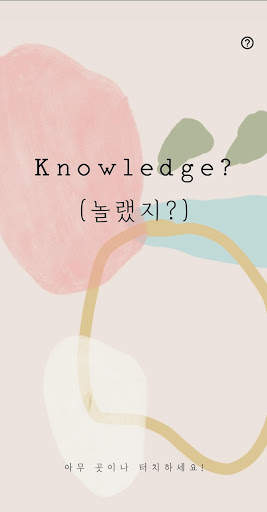 놀랬지? (Knowledge?) screenshot 1
