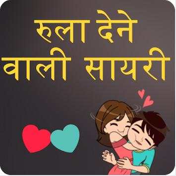 रुला देने वाली शायरी Rula dene wali shayari screenshot 1