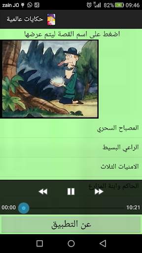 حكايات عالمية screenshot 4