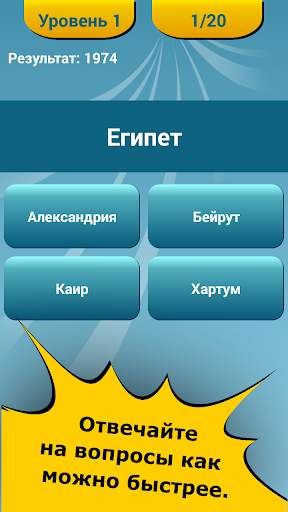 Столицы мира - викторина скриншот 2