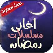 اغاني مسلسلات رمضان on 9Apps