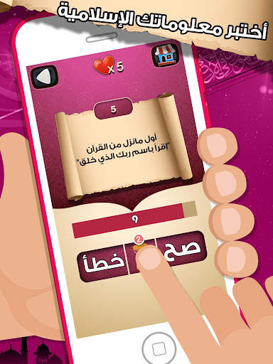 لعبة صح خطأ - المعرفة الاسلامي 5 تصوير الشاشة