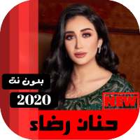جميع اغاني حنان رضا بدون نت 2020 on 9Apps