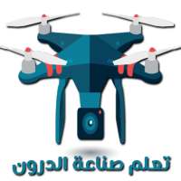 تعلم صنع الطائرات من دون طيار ( الدرون ) on 9Apps