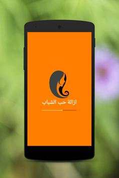 ازالة حب الشباب 1 تصوير الشاشة