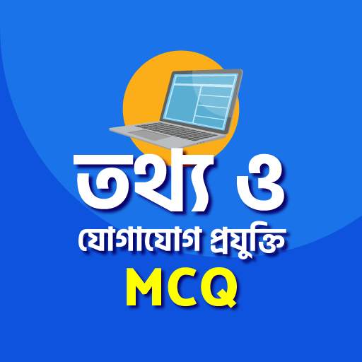 তথ্য ও যোগাযোগ প্রযুক্তি mcq hsc ict mcq hsc 2021 0.0.2