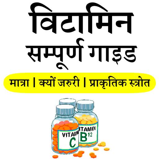 Vitamins Guide for All- विटामिन सम्पूर्ण गाइड screenshot 3