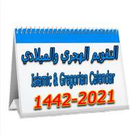 التقويم الإسلامي 1442 والتقويم الميلادي 2021 on 9Apps