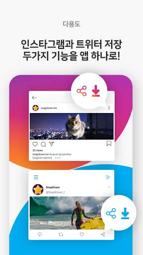스냅다운 - 인스타그램 사진저장 트위터 영상 움짤 다운 저장 동영상 다운로더 screenshot 2