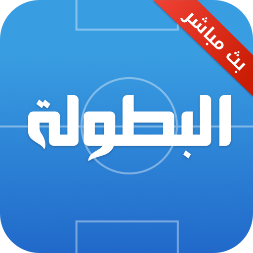 Elbotola البطولة - مباريات اليوم иконка