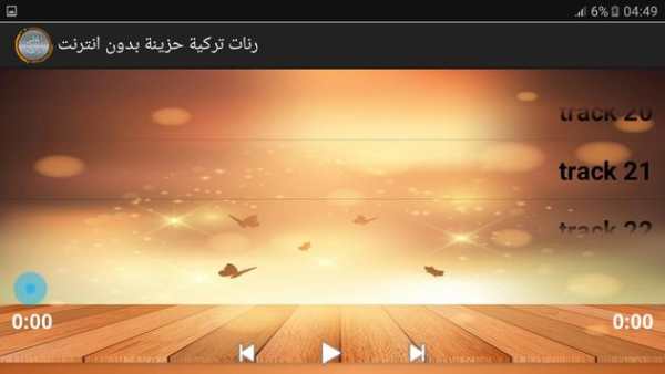 رنات تركية حزينة بدون انترنت 5 تصوير الشاشة