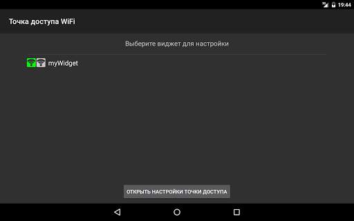 Точка доступа WiFi (виджет) скриншот 5