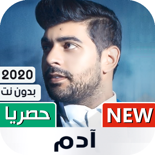 ادم 2020 بدون نت | كل الأغاني icon