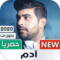 ادم 2020 بدون نت | كل الأغاني on 9Apps