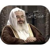 محاضرات الشيخ - محمد صالح المنجد 1.0
