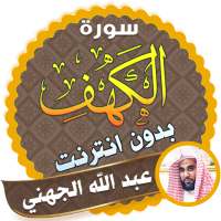surah kahf abdullah al juhany offline logo