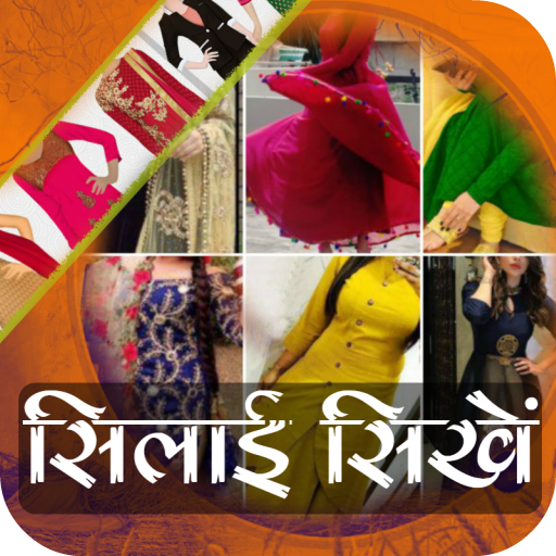 Sewing Guide - सिलाई सीखे icon