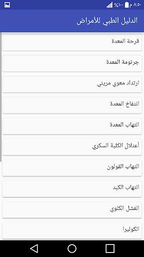 الدليل الطبي للأمراض 2 تصوير الشاشة