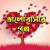 ভালোবাসার গল্প - Valobashar Golpo 1.0