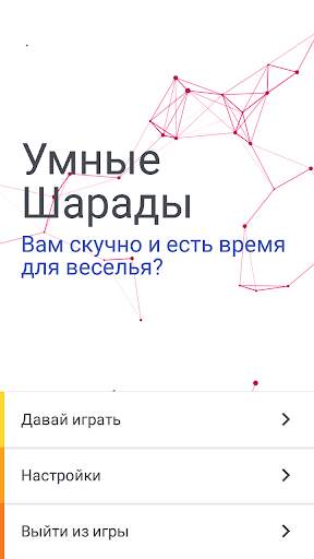 Умные Шарады RU скриншот 1