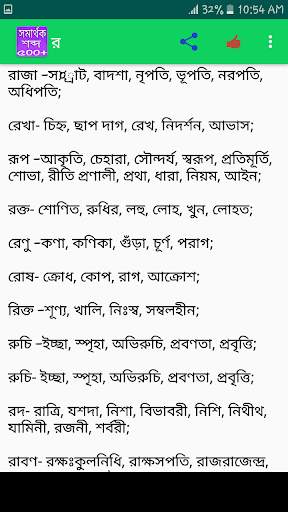সমার্থক শব্দ screenshot 5