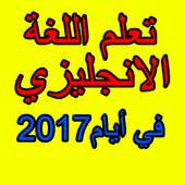 تعلم الإنجليزية بدون أنترنيت on 9Apps