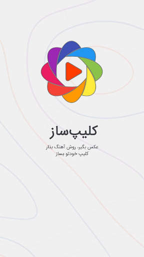 کلیپ ساز - ساخت فیلم از عکس با آهنگ ، ویدیو ساز screenshot 6