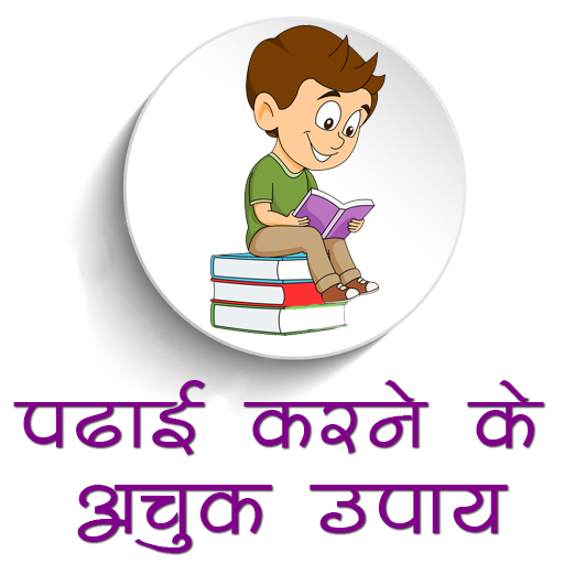 पढाई करने के अचूक उपाय icon