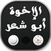 اناشيد الإخوة أبو شعر icon