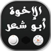 اناشيد الإخوة أبو شعر 1.1