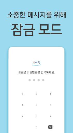 삭톡 - 삭제된 메시지 보기 (구 모든톡K) screenshot 5