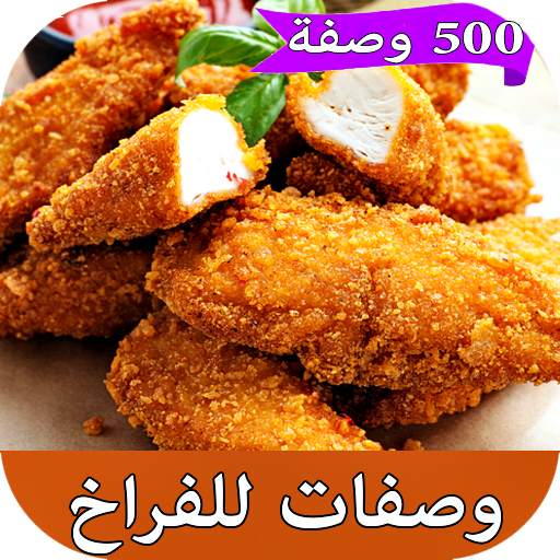 وصفات دجاج شهية سريعة بدون نت 1.0