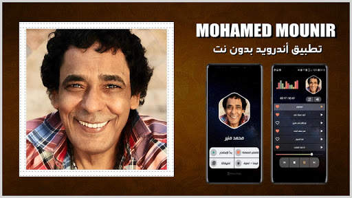 محمد منير 2021 بدون نت screenshot 1