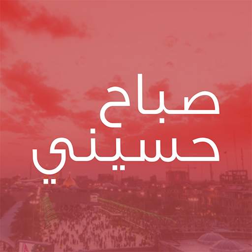 صباح حسيني - صور صباح الخير لشهر محرم الحرام 1.6
