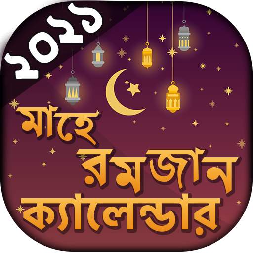সেহেরী ও ইফতারের সময়সূচি ২০২১ 1.14