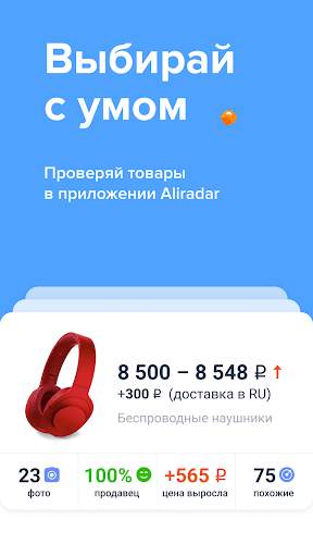 AliRadar — помощник в покупках скриншот 1