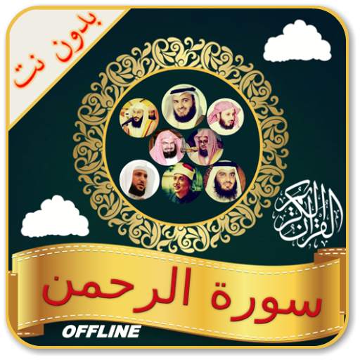 Surah Rahman Audio Offline 1.0