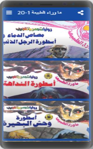 ما وراء الطبيعة 1-20 स्क्रीनशॉट 1