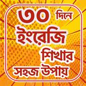 ৩০ / 30 দিনে ইংরেজি শিখুন 1.0