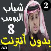 شباب البومب الجزء الثامن بدون نت on 9Apps