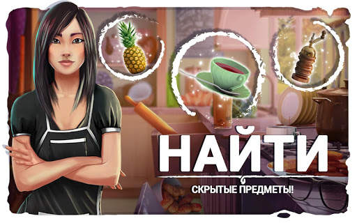 Поиск Предметов Грязная Кухня - Кухонные Игры скриншот 2