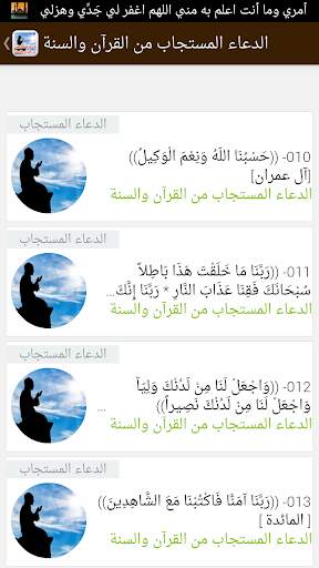 الدعاء المستجاب- القرآن والسنة 3 تصوير الشاشة
