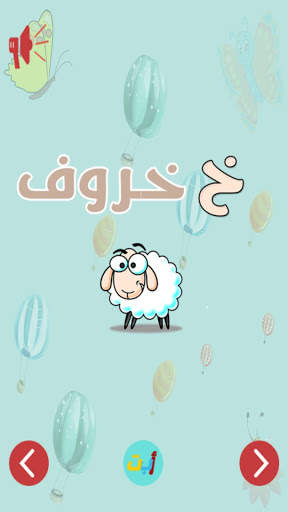 شخابيط :تعليم ترفيه ورسم للطفل screenshot 3