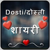 दोस्ती  शायरी  - Dosti Shayari icon