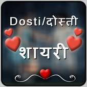 दोस्ती  शायरी  - Dosti Shayari on 9Apps