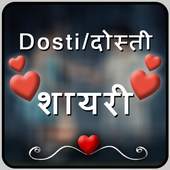 दोस्ती  शायरी  - Dosti Shayari 2.0
