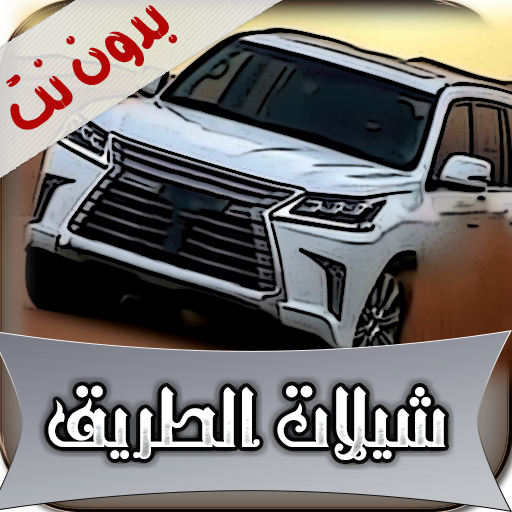 شيلات الطريق 2019 بدون نت(متجددة) icon